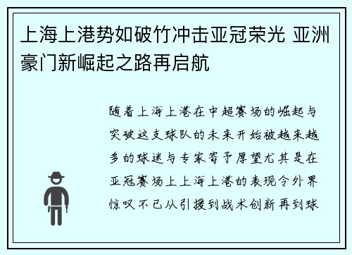 上海上港势如破竹冲击亚冠荣光 亚洲豪门新崛起之路再启航 上海上港势如破竹冲击亚冠荣光 亚洲豪门新崛起之路再启航