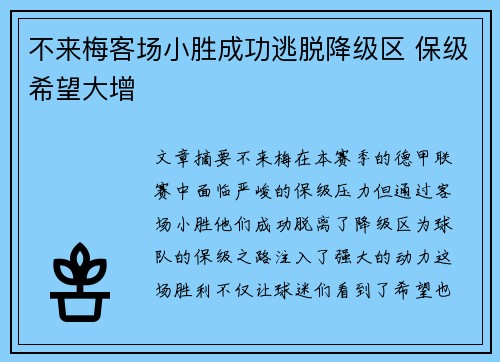 不来梅客场小胜成功逃脱降级区 保级希望大增