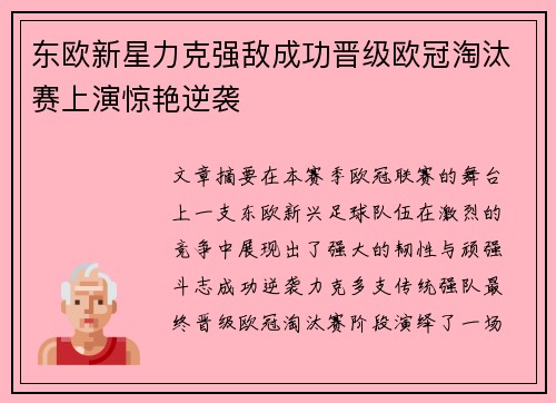 东欧新星力克强敌成功晋级欧冠淘汰赛上演惊艳逆袭