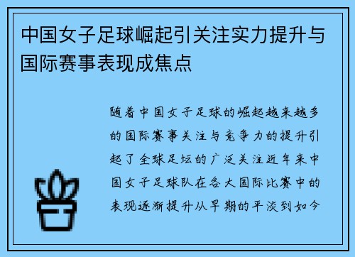 中国女子足球崛起引关注实力提升与国际赛事表现成焦点