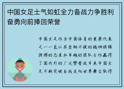 中国女足士气如虹全力备战力争胜利奋勇向前捧回荣誉