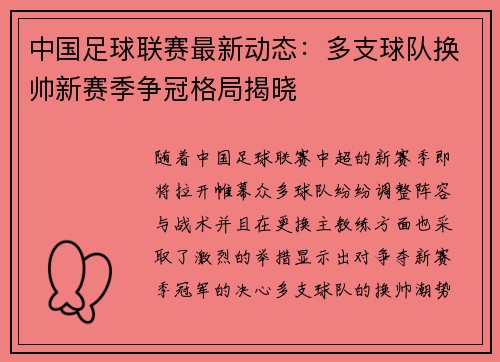 中国足球联赛最新动态:多支球队换帅新赛季争冠格局揭晓