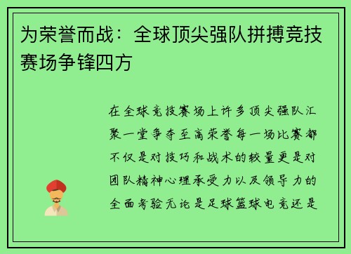 为荣誉而战:全球顶尖强队拼搏竞技赛场争锋四方
