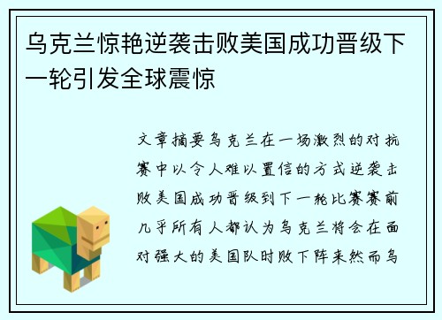乌克兰惊艳逆袭击败美国成功晋级下一轮引发全球震惊