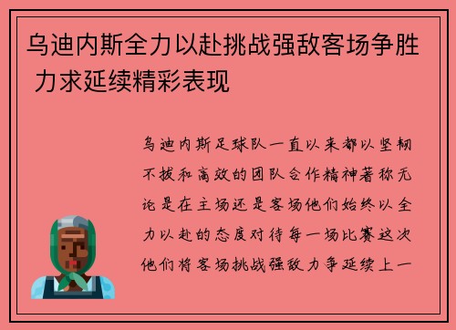 乌迪内斯全力以赴挑战强敌客场争胜 力求延续精彩表现