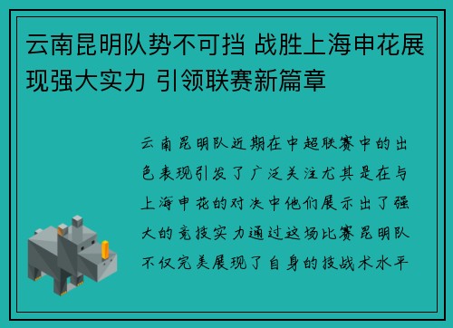 云南昆明队势不可挡 战胜上海申花展现强大实力 引领联赛新篇章