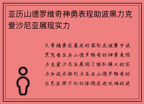 亚历山德罗维奇神勇表现助波黑力克爱沙尼亚展现实力