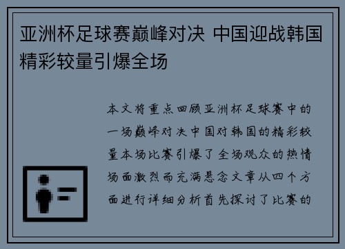 亚洲杯足球赛巅峰对决 中国迎战韩国精彩较量引爆全场