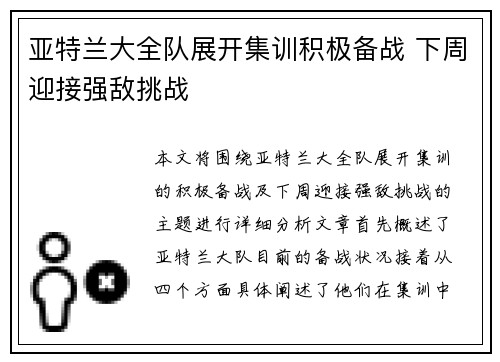 亚特兰大全队展开集训积极备战 下周迎接强敌挑战