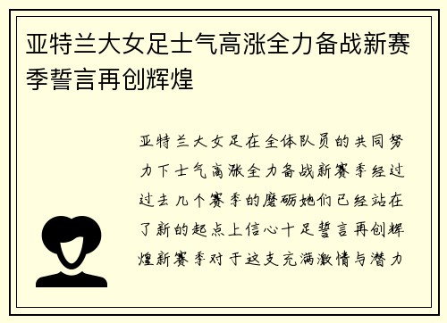 亚特兰大女足士气高涨全力备战新赛季誓言再创辉煌