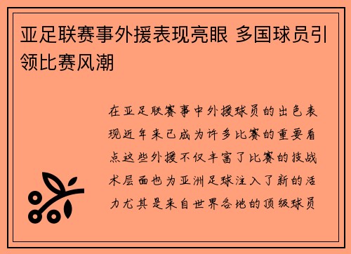 亚足联赛事外援表现亮眼 多国球员引领比赛风潮