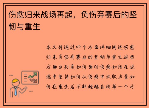 伤愈归来战场再起,负伤弃赛后的坚韧与重生
