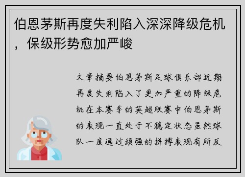 伯恩茅斯再度失利陷入深深降级危机,保级形势愈加严峻