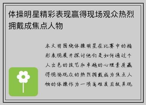 体操明星精彩表现赢得现场观众热烈拥戴成焦点人物