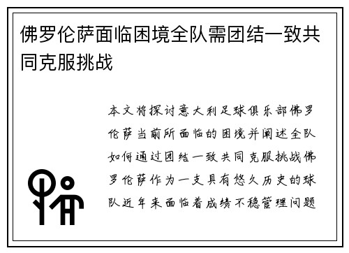 佛罗伦萨面临困境全队需团结一致共同克服挑战
