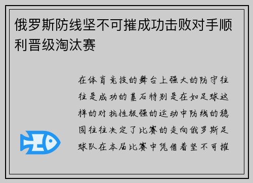 俄罗斯防线坚不可摧成功击败对手顺利晋级淘汰赛