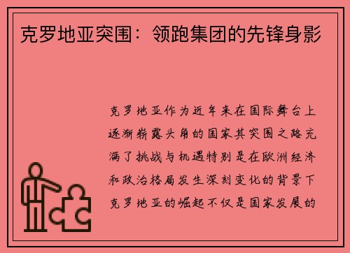 克罗地亚突围:领跑集团的先锋身影