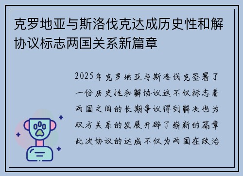克罗地亚与斯洛伐克达成历史性和解协议标志两国关系新篇章