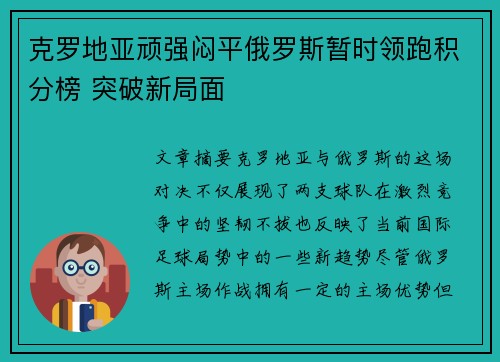 克罗地亚顽强闷平俄罗斯暂时领跑积分榜 突破新局面
