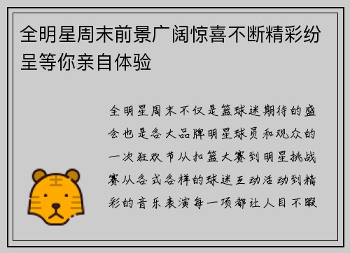 全明星周末前景广阔惊喜不断精彩纷呈等你亲自体验
