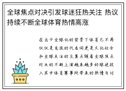 全球焦点对决引发球迷狂热关注 热议持续不断全球体育热情高涨