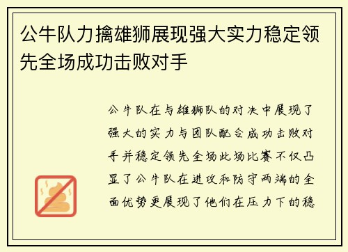 公牛队力擒雄狮展现强大实力稳定领先全场成功击败对手