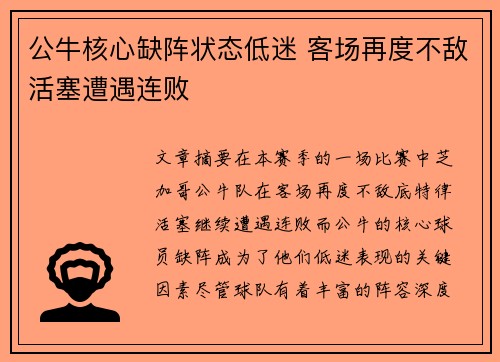 公牛核心缺阵状态低迷 客场再度不敌活塞遭遇连败