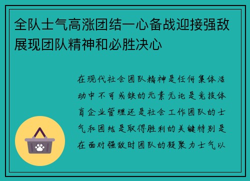全队士气高涨团结一心备战迎接强敌展现团队精神和必胜决心