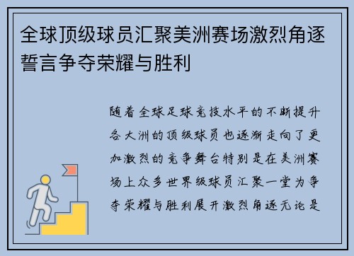 全球顶级球员汇聚美洲赛场激烈角逐誓言争夺荣耀与胜利