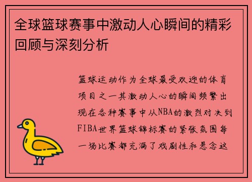 全球篮球赛事中激动人心瞬间的精彩回顾与深刻分析