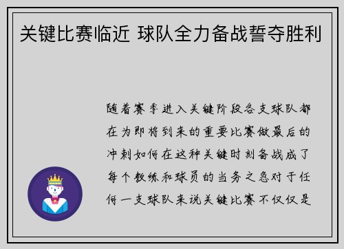关键比赛临近 球队全力备战誓夺胜利