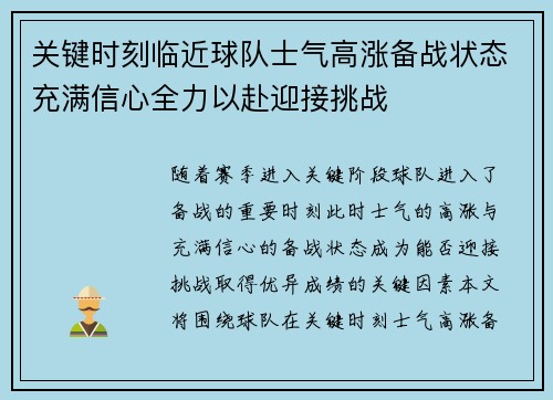 关键时刻临近球队士气高涨备战状态充满信心全力以赴迎接挑战
