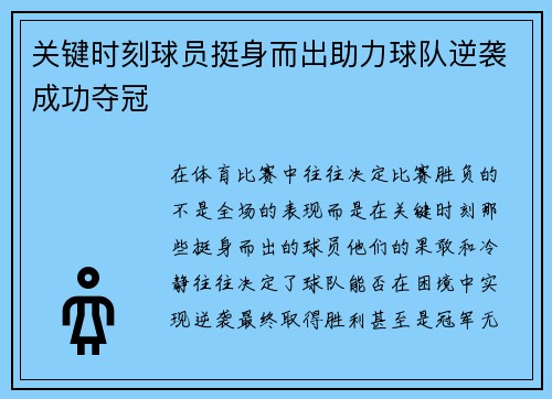 关键时刻球员挺身而出助力球队逆袭成功夺冠 关键时刻球员挺身而出助力球队逆袭成功夺冠