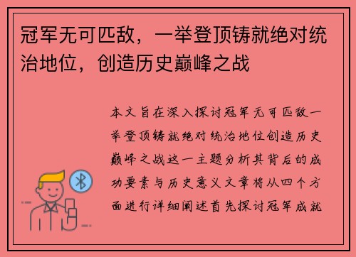 冠军无可匹敌,一举登顶铸就绝对统治地位,创造历史巅峰之战
