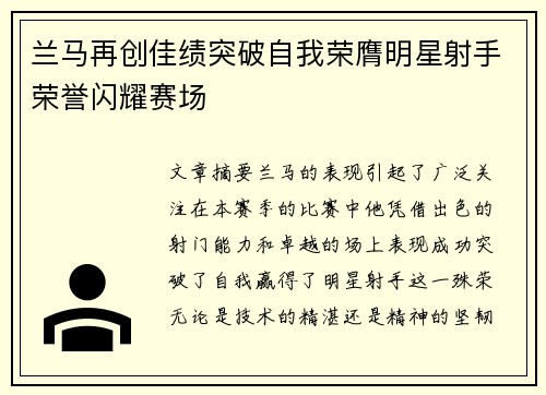 兰马再创佳绩突破自我荣膺明星射手荣誉闪耀赛场
