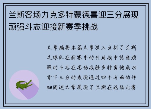 兰斯客场力克多特蒙德喜迎三分展现顽强斗志迎接新赛季挑战