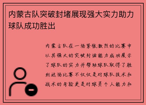 内蒙古队突破封堵展现强大实力助力球队成功胜出