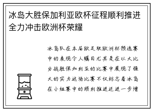 冰岛大胜保加利亚欧杯征程顺利推进全力冲击欧洲杯荣耀 冰岛大胜保加利亚欧杯征程顺利推进全力冲击欧洲杯荣耀