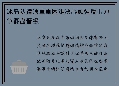 冰岛队遭遇重重困难决心顽强反击力争翻盘晋级