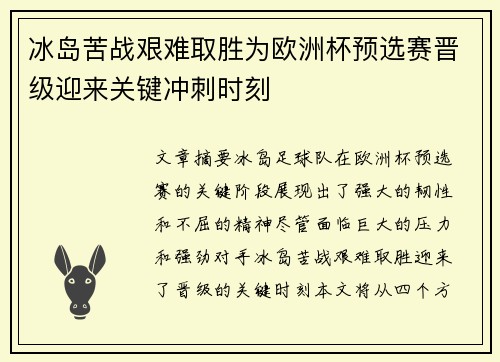 冰岛苦战艰难取胜为欧洲杯预选赛晋级迎来关键冲刺时刻