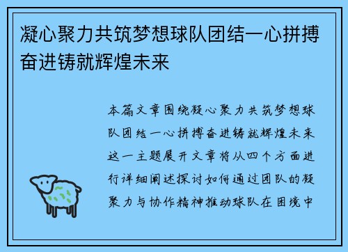 凝心聚力共筑梦想球队团结一心拼搏奋进铸就辉煌未来