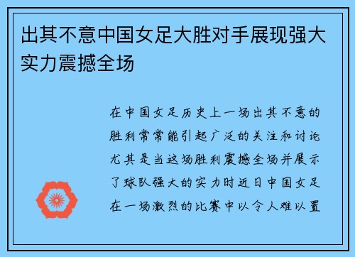出其不意中国女足大胜对手展现强大实力震撼全场 出其不意中国女足大胜对手展现强大实力震撼全场