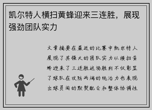 凯尔特人横扫黄蜂迎来三连胜,展现强劲团队实力