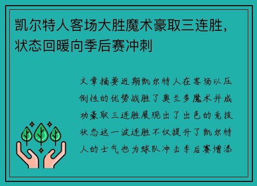 凯尔特人客场大胜魔术豪取三连胜,状态回暖向季后赛冲刺 凯尔特人客场大胜魔术豪取三连胜,状态回暖向季后赛冲刺