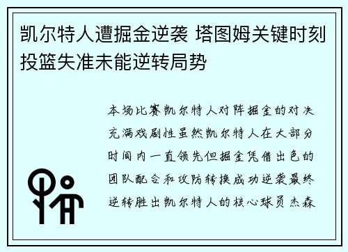 凯尔特人遭掘金逆袭 塔图姆关键时刻投篮失准未能逆转局势