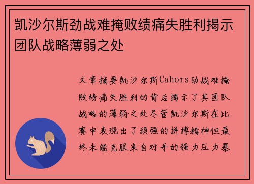 凯沙尔斯劲战难掩败绩痛失胜利揭示团队战略薄弱之处 凯沙尔斯劲战难掩败绩痛失胜利揭示团队战略薄弱之处