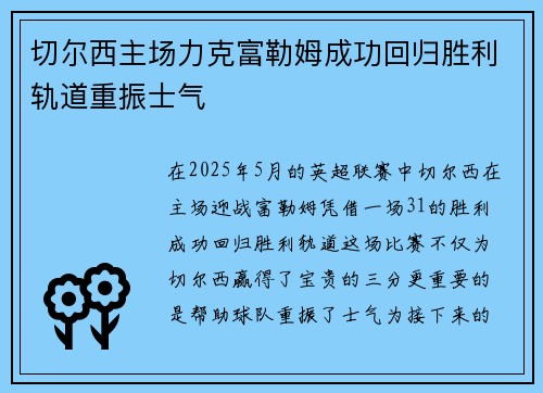 切尔西主场力克富勒姆成功回归胜利轨道重振士气