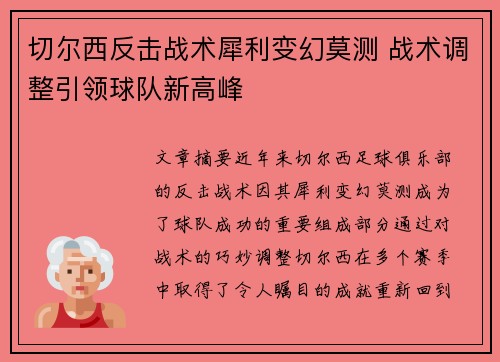 切尔西反击战术犀利变幻莫测 战术调整引领球队新高峰 切尔西反击战术犀利变幻莫测 战术调整引领球队新高峰