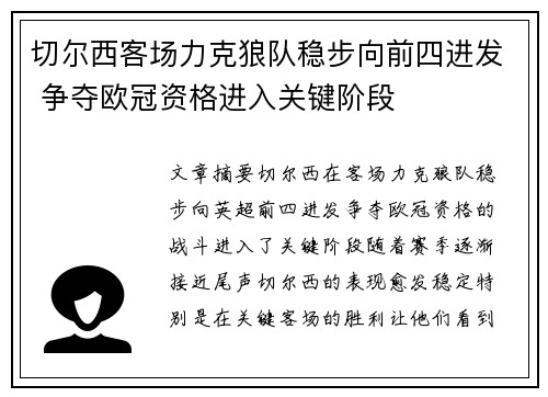 切尔西客场力克狼队稳步向前四进发 争夺欧冠资格进入关键阶段