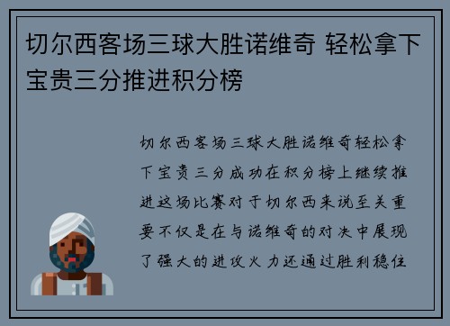 切尔西客场三球大胜诺维奇 轻松拿下宝贵三分推进积分榜 切尔西客场三球大胜诺维奇 轻松拿下宝贵三分推进积分榜